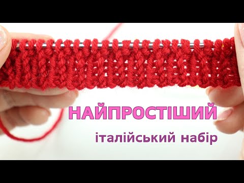 Видео: Найпростіший італійський набір (фабричний) з додатковою ниткою | охайний рівний край