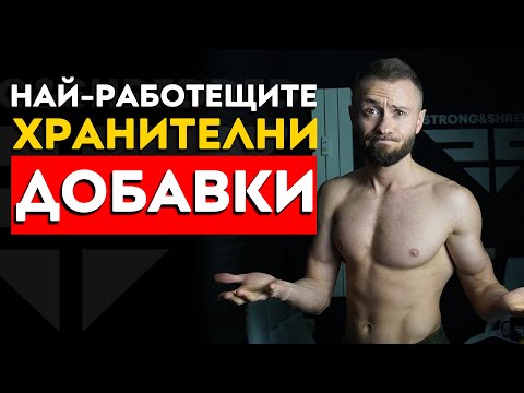Видео: ТЕЗИ ДОБАВКИ ДЕЙСТВАТ