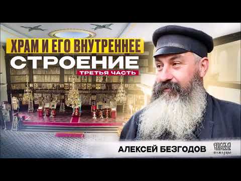 Видео: Храм и его внутреннее строение. часть третья