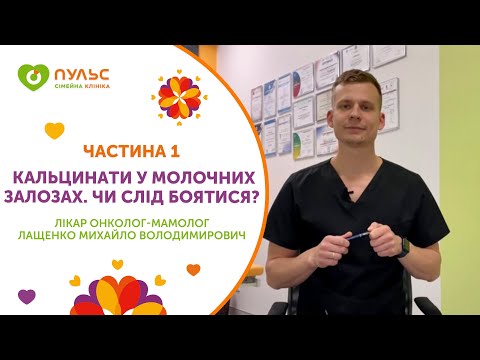 Видео: Кальцинаты в молочных железах. Следует ли бояться?