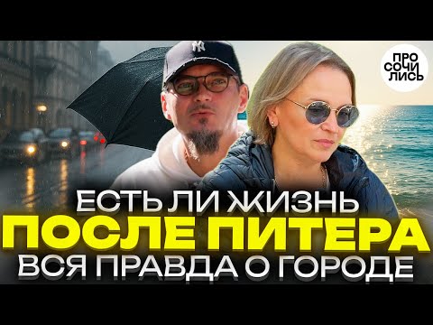 Видео: Сочи против Петербурга: честно о климате, людях, доходах и жизни после переезда 🔵Просочились #пмж