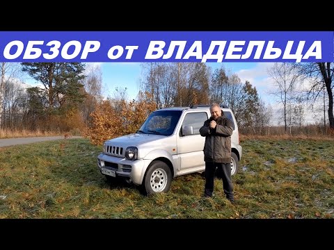 Видео: Suzuki Jimny Обзор от владельца