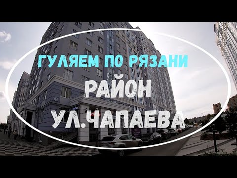 Видео: Прогулки по Рязани. Ул. Чапаева . Рязань в сентябре 2021. Изучаем Рязань