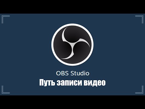 Видео: Как посмотреть видео записаное в OBS Studio