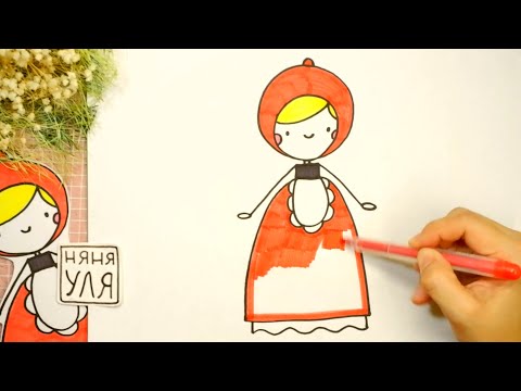 Видео: Как рисовать КРАСНУЮ ШАПОЧКУ | Рисуем девочку из сказки | НЯНЯ УЛЯ