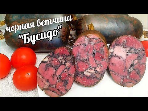 Видео: Чëрная Ветчина "Бусидо" (Кодекс Самурая) Необыкновенно красивая и вкуснющая!