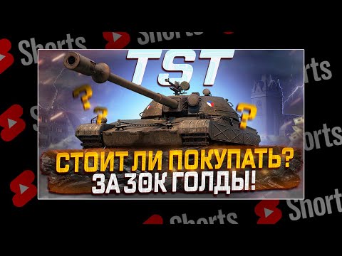 Видео: #shorts TST СТОИТ ЛИ ПОКУПАТЬ ЗА 30К ГОЛДЫ? МИР ТАНКОВ