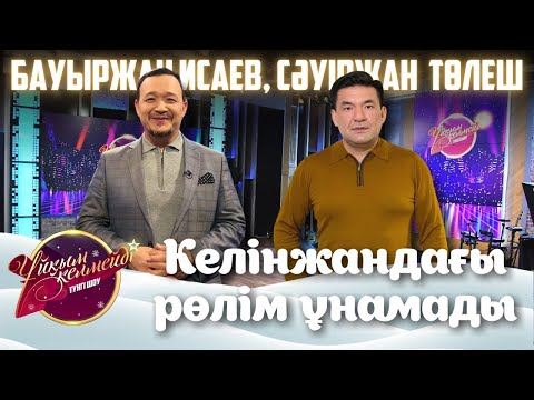 Видео: Әнші Бауыржан Исаев және әнші, актер Сәуіржан Төлеш | Ұйқым келмейді