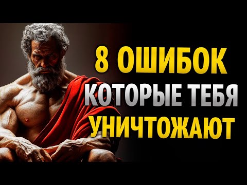 Видео: 8 ПРИВЫЧЕК, КОТОРЫЕ РАЗРУШАЮТ ТВОЁ УВАЖЕНИЕ | Стоицизм | Стоическая Мудрость