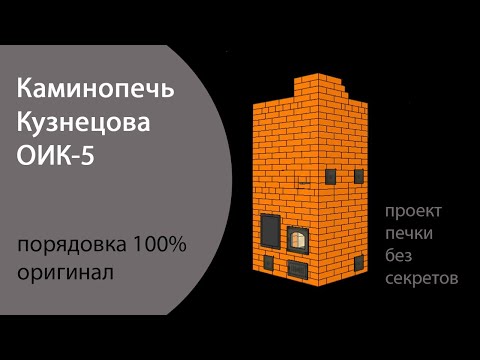 Видео: Порядовка ОИК 5 печь с  духовкой / быстрый прогрев и  долгая  теплоотдача