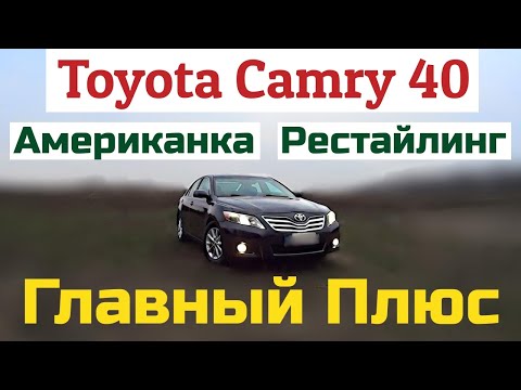 Видео: Рестайлинг TOYOTA CAMRY 40. Американка. ГЛАВНЫЙ ПЛЮС автомобиля. Отзыв