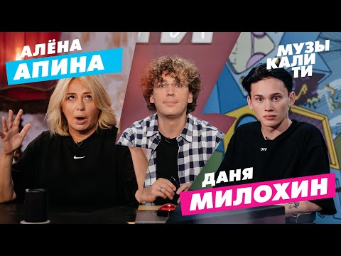 Видео: Музыкалити - Алёна Апина и Даня Милохин