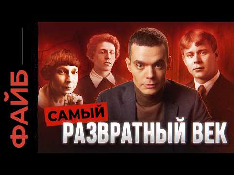 Видео: Развратный век. Настоящая жизнь богемы, о которой не расскажут в школе | ФАЙБ
