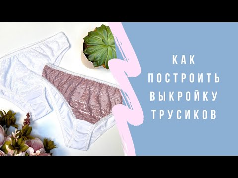 Видео: Как построить выкройку трусиков |TIM_hm|