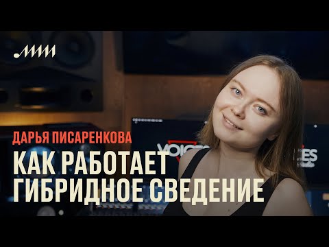 Видео: Цифровой мозг, аналоговое сердце: как работает гибридное сведение // Дарья Писаренкова