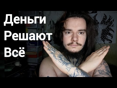 Видео: В отношениях у мужчины ДОЛЖНЫ быть деньги, а у девушки нет