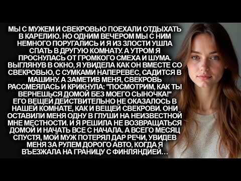 Видео: Мой муж и свекровь ради шутки бросили меня в далёком поселке в Карелии и уехали. Но спустя месяц…