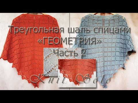 Видео: Треугольная шаль спицами с узором ромбы. Шаль "Геометрия". Часть 2: вяжем шаль. Knit Solo
