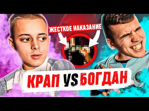 Видео: КРАП vs БОГДАН! ГЛАВНЫЕ ВРАГИ СЫГРАЛИ ПРОТИВ ДРУГ ДРУГА НА НАКАЗАНИЕ