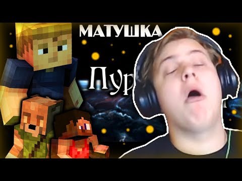 Видео: Реакция Пятёрки на новый Трек  Матушка ft. Yellow Fire - Пурпурный бархат (фуга тв нарезка)