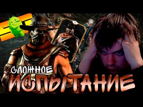 Видео: Испытание на (Эррон Блэк "Сложное") в MKX (Android)