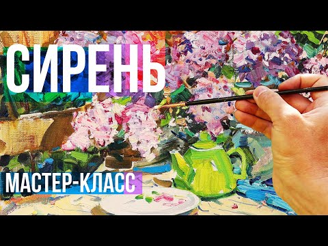 Видео: Как нарисовать сирень маслом. Живопись маслом мастер класс