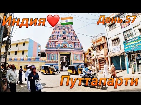 Видео: Индия 2024.Путтапарти.Место Куда Всегда Хочется Вернуться.Ашрам Сатья Саи Бабы.Кругосветка День 57