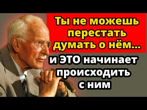 Видео: ЭТИ вещи начинают происходить с человеком, о котором ты постоянно думаешь | Карл Юнг