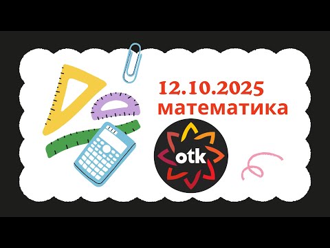 Видео: OTK 12 октября 2025 |Математика 9 класс|#otk#buraxilisimtahani#dim 