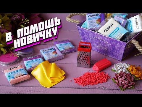 Видео: Полимерная глина |  Советы для новичков