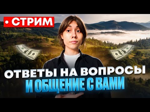 Видео: 🔥 СТРИМ | ЗАХОДИМ