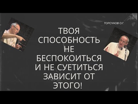 Видео: Твоя способность не беспокоиться и не суетиться зависит от этого! Торсунов лекции