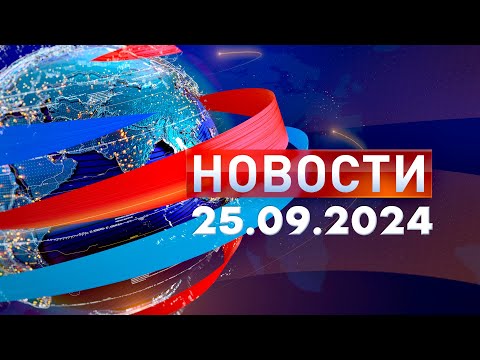 Видео: Новости. Дневной выпуск  25.09.2024