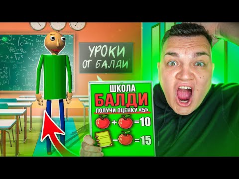 Видео: БАЛДИ НАПУГАЛ НАС В ШКОЛЕ в 3:00!