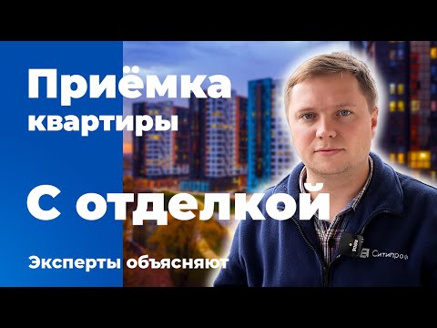 Видео: Приемка квартиры с отделкой | Помощь в приемке квартиры | Квартира в новостройке