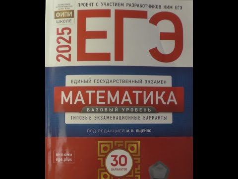 Видео: Вариант 9. Математика ЕГЭ база 2025. Ященко. ФИПИ.