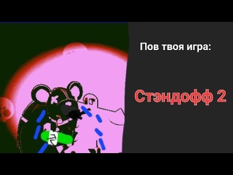 Видео: Пов твоя игра:(грустные лица Мо)