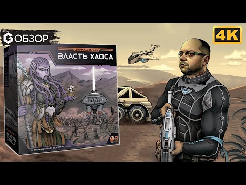 Видео: ЦИРКАДИАНЦЫ ВЛАСТЬ ХАОСА - ОБЗОР | настольная игра Circadians Chaos Order| Geek Media 4K