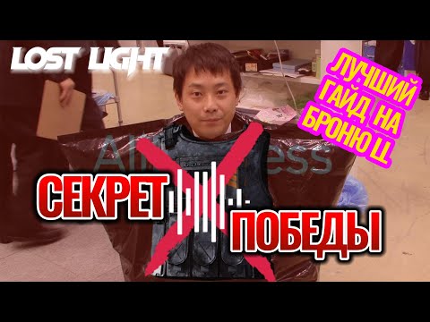 Видео: СЕКРЕТ ПОБЕДЫ  В PVP LOST LIGHT |ЛУЧШИЙ ГАЙД НА АРМОР|