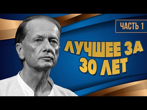 Видео: Михаил Задорнов - Лучше за 30 лет | Часть 1 | Юмористический концерт