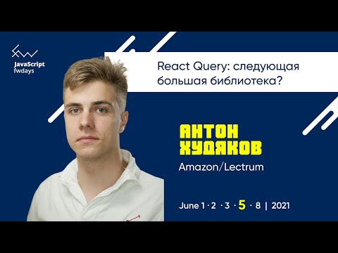 Видео: React Query: следующая большая библиотека? [ru] / Антон Худяков