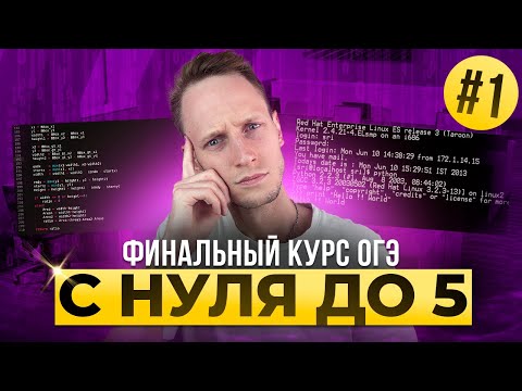 Видео: Финальный Курс ОГЭ. Задания 1, 2, 3 | Артем Пальчиков | Информатика ОГЭ ЕГЭ | Онлайн школа EXAMhack