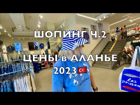 Видео: ШОПИНГ.АЛАНЬЯ🇹🇷2023.АКТУАЛЬНЫЕ ЦЕНЫ! ПЯТНИЧНЫЙ РЫНОК - ДЕШЁВЫЕ ФРУКТЫ! ОДЕЖДА, КОСМЕТИКА, СУВЕНИРЫ!