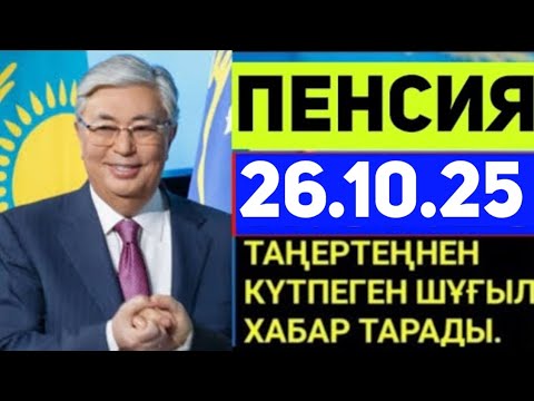 Видео: СУЙIНШИ. ЗЕЙНЕТАҚЫ алатындар мен зейнеткерлікке шығатындар үшін жақсы жаңалық.үлкен жаналық