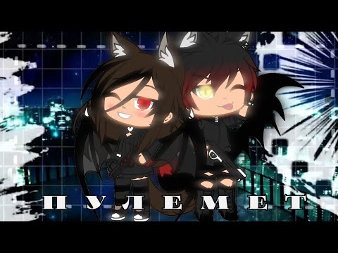 Видео: {Клип "Пулемет"}~||Gacha life||
