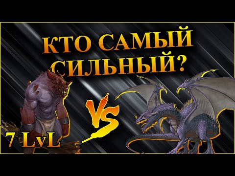 Видео: Герои 5 - Самые сильные существа 7 уровня (Гайд)