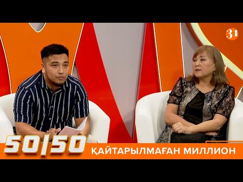Видео: 50/50: ҚАЙТАРЫЛМАҒАН МИЛЛИОН