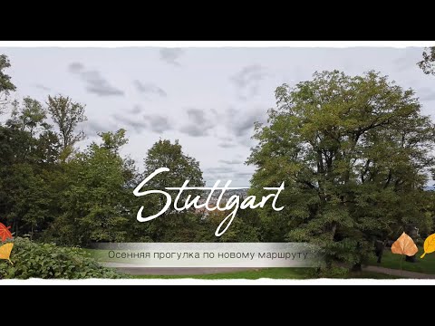 Видео: Осенняя прогулка по городу Stuttgart