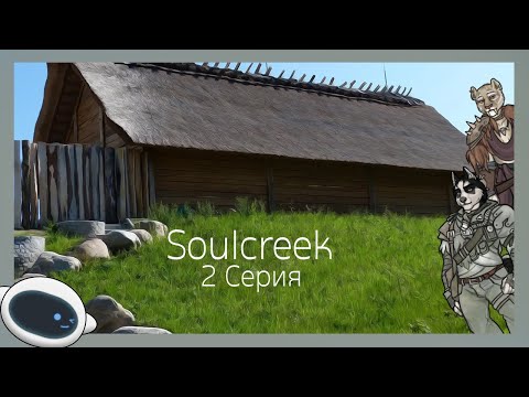 Видео: Soulcreek №2 Прогулка с Древонией