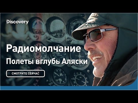 Видео: Радиомолчание | Полеты вглубь Аляски | Discovery discovery
